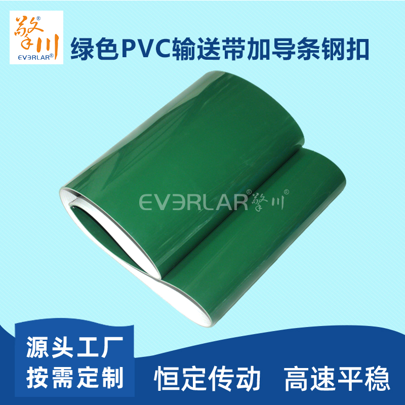綠色PVC輸送帶加導(dǎo)條鋼扣防滑食品加工行業(yè)生產(chǎn)線皮帶定制