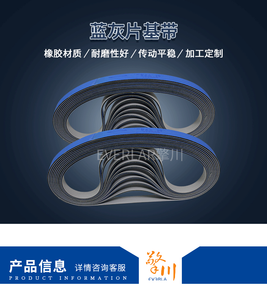 藍(lán)灰片基帶 藍(lán)灰片基帶