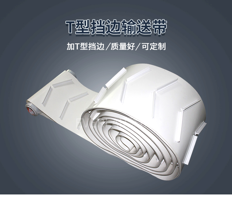 pu輸送帶加T型擋板 pu輸送帶加T型擋板