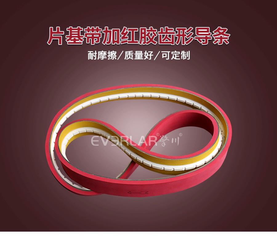 整瓶機(jī)皮帶 齒形片基帶加導(dǎo)條 整瓶機(jī)皮帶 齒形片基帶加導(dǎo)條