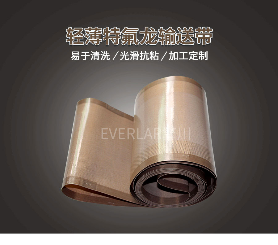 耐260度高溫鐵氟龍布 耐260度高溫鐵氟龍布