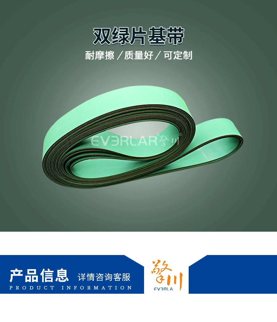雙綠片基帶 雙綠片基帶