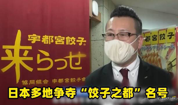 日本多地爭奪餃子之都名號是怎么回事？