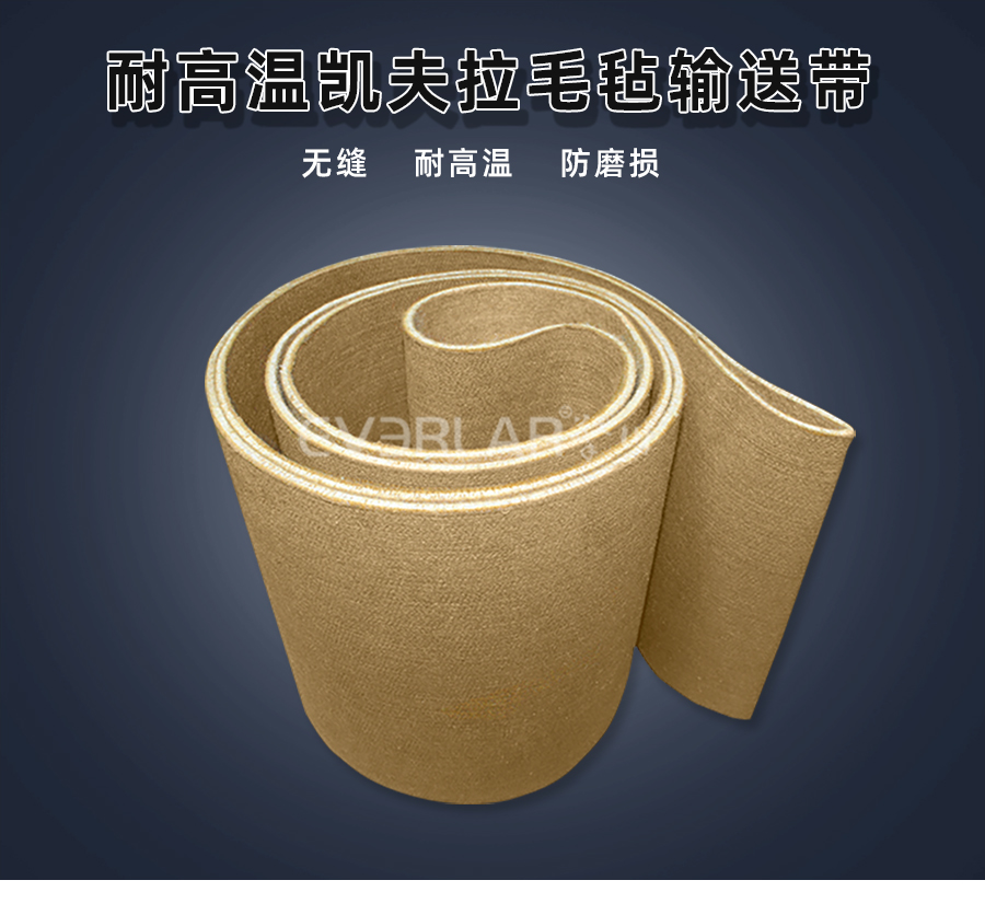 耐高溫凱夫拉毛氈<a href='http://www.everla.com/shusongdai/' target='_blank'><u>輸送帶</u></a>詳情01