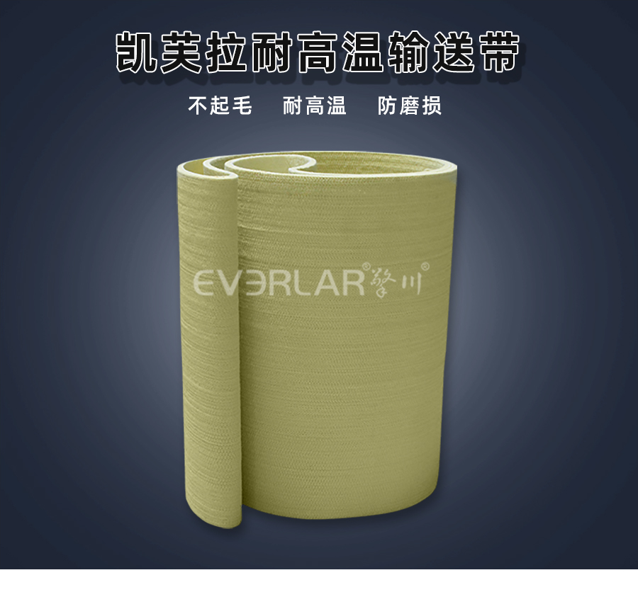 1750988633874145.jpg 凱芙拉毛氈耐高溫輸送帶.jpg