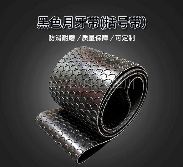 黑色月牙輸送帶括號(hào)帶.jpg